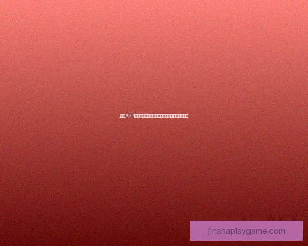 金沙APP使用教程详解从注册登录到功能操作全流程指南